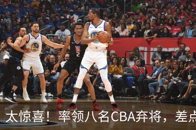 太惊喜！率领八名CBA弃将，差点击败三冠王，球迷让他当国帅