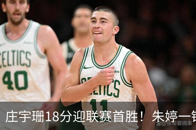庄宇珊18分迎联赛首胜！朱婷一锤定音豪取4连胜，孙杰3场得分王