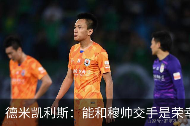 德米凯利斯：能和穆帅交手是荣幸；我在曼城的冠军是拼出来的